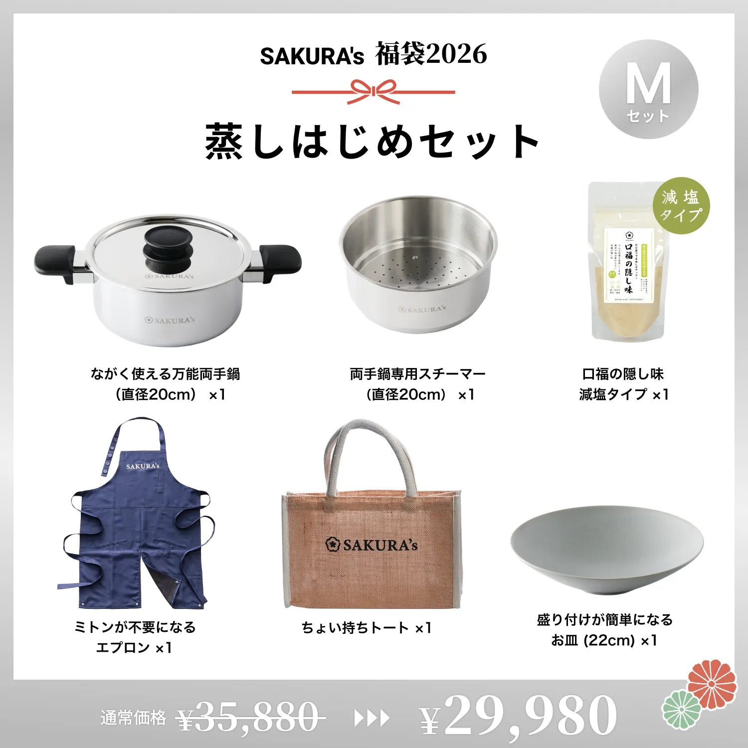 販売終了】蒸しはじめセット【SAKURA's福袋2026】 – SAKURA's｜食事処