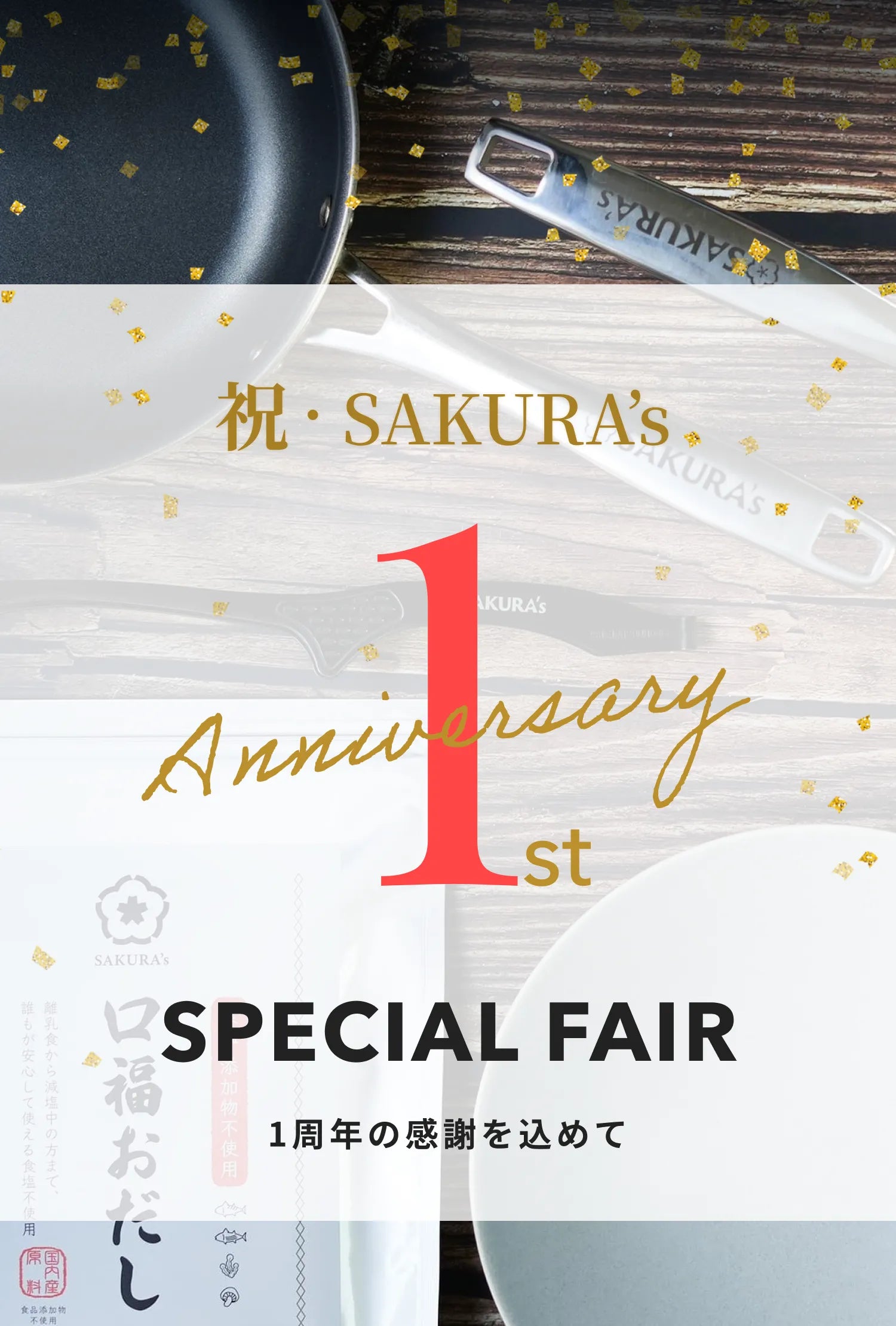 1周年記念フェア