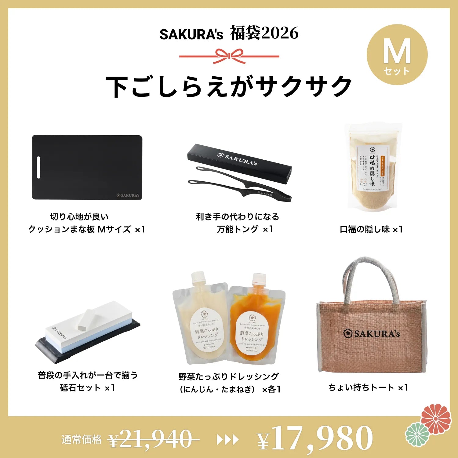 販売終了】下ごしらえがサクサク【SAKURA's福袋2026】 – SAKURA's