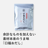 【送料無料】素材そのまま口福おだし【定期便】