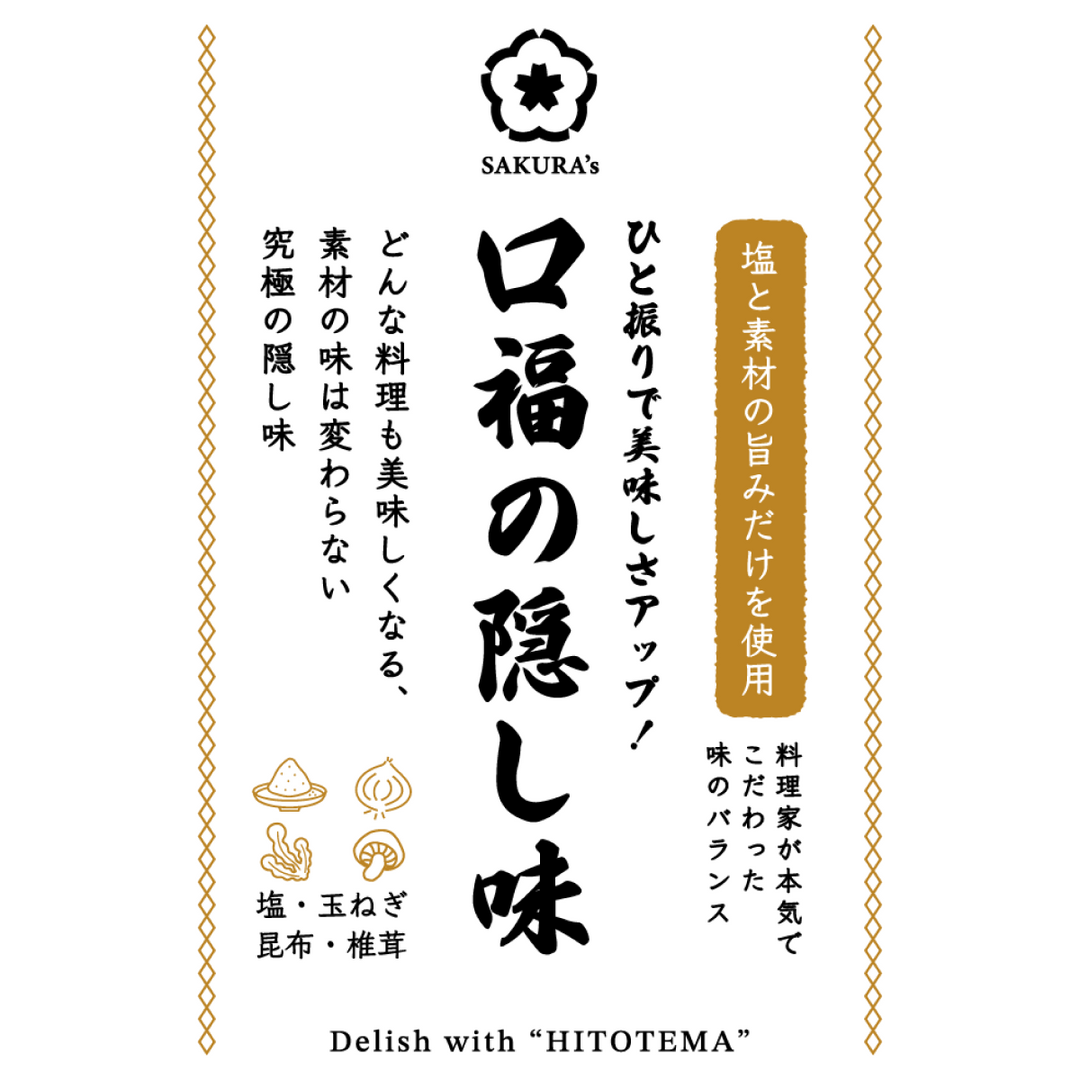 ひと振りで美味しさアップ 口福の隠し味 – SAKURA's|食事処さくらのオンラインストア
