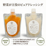【定期専用】野菜たっぷりドレッシング4本セット たまねぎ2本・にんじん2本