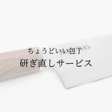 包丁研ぎ直しサービス