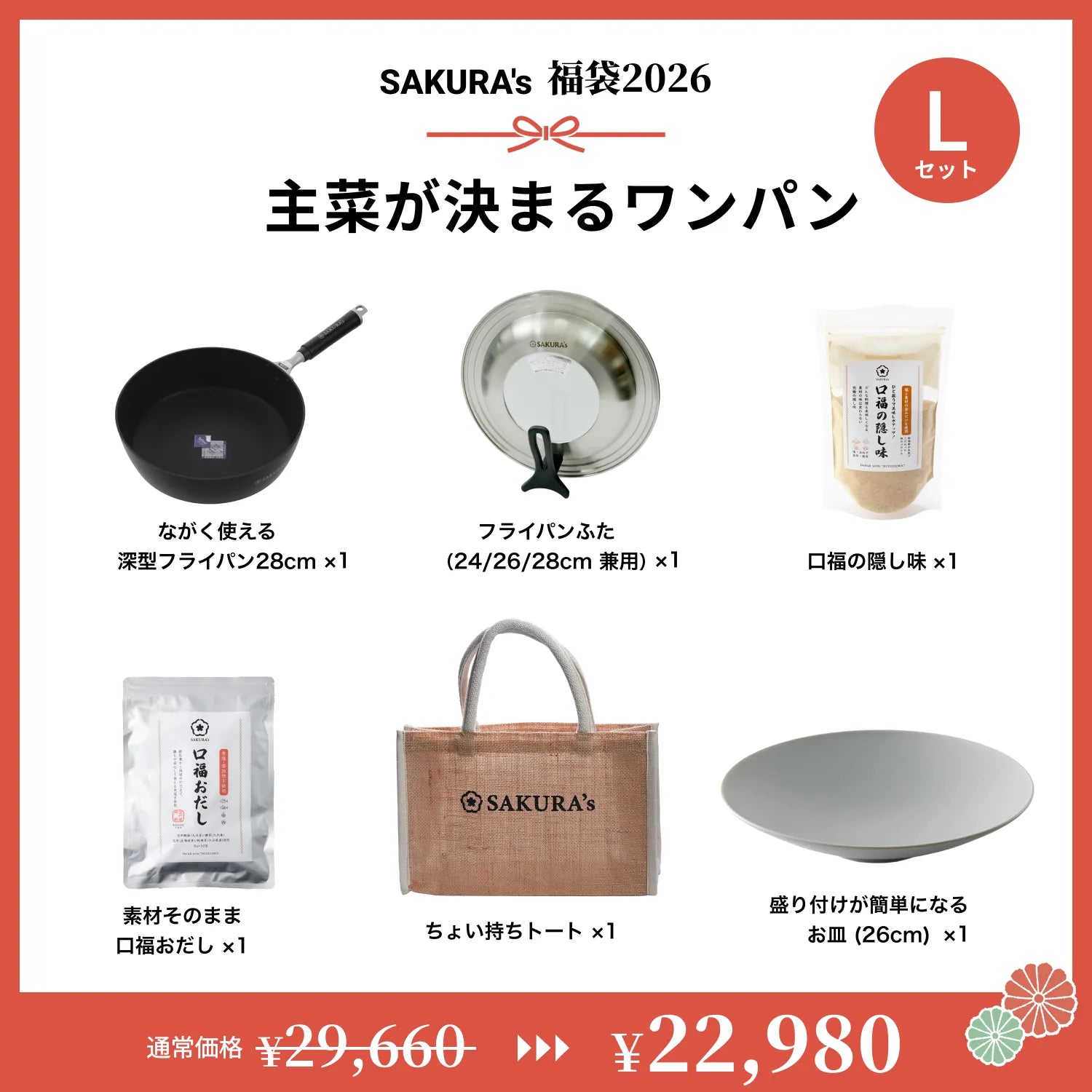 販売終了】主菜が決まるワンパン【SAKURA's福袋2026】 – SAKURA's
