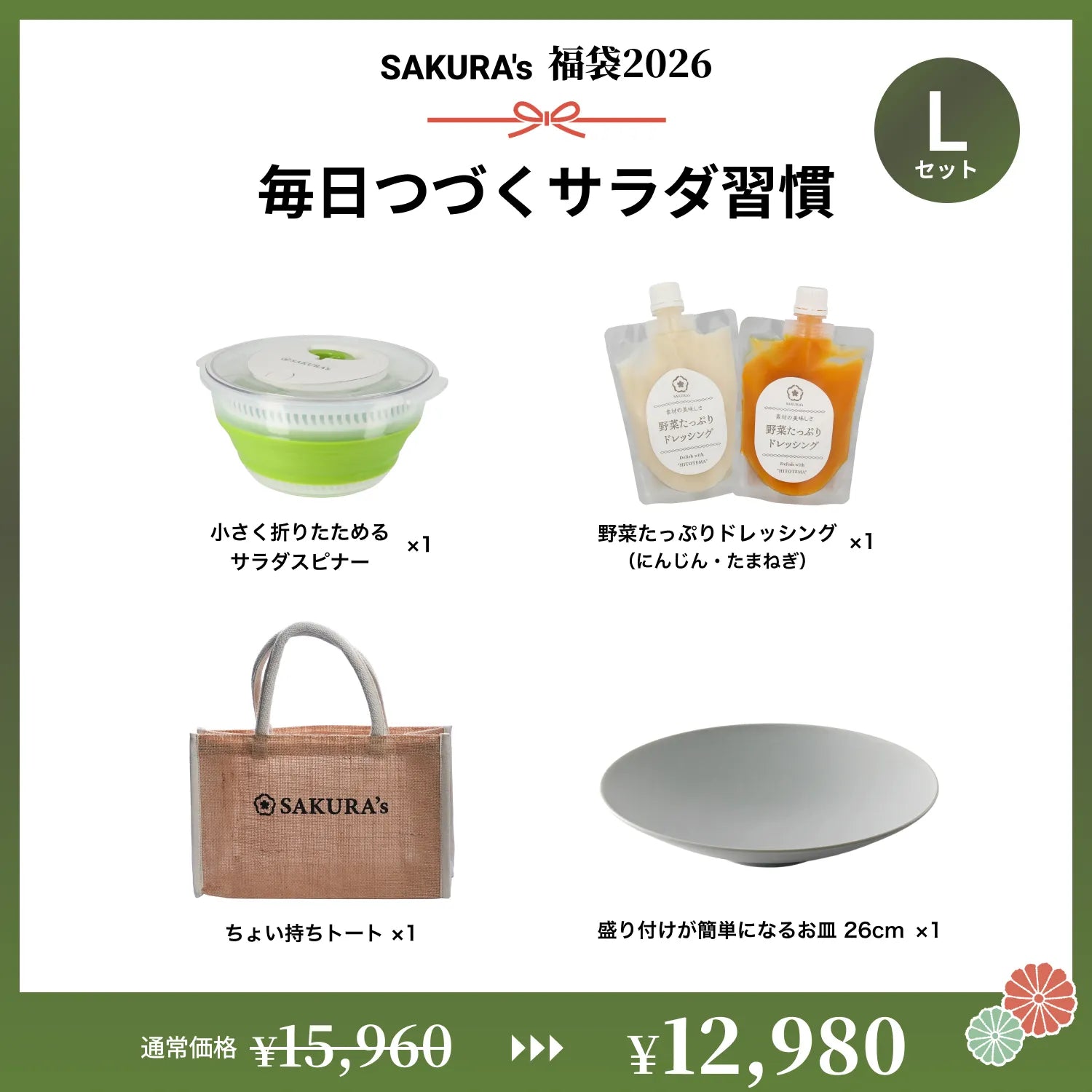 販売終了】毎日つづくサラダ習慣【SAKURA's福袋2026】 – SAKURA's